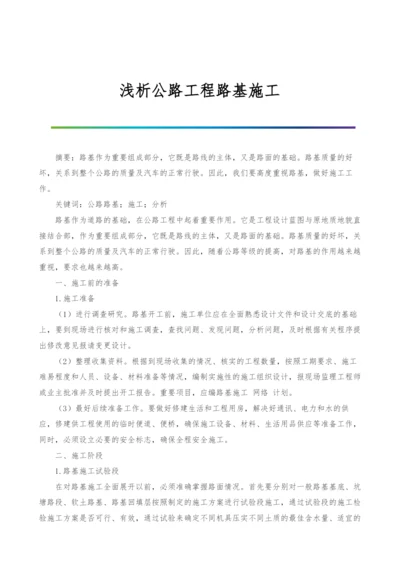 浅析公路工程路基施工.docx