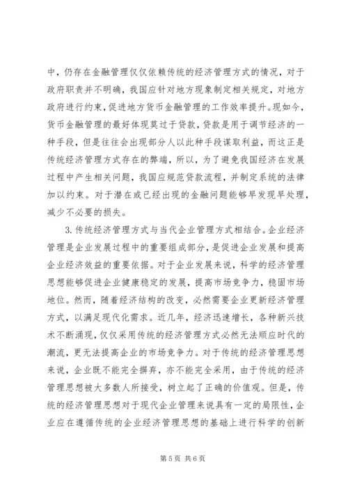 传统经济管理思想对当代经济管理的启示.docx