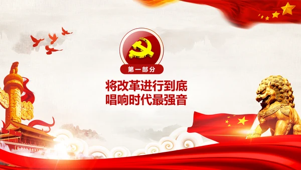 党委党课学习将改革进行到底PPT模板课件