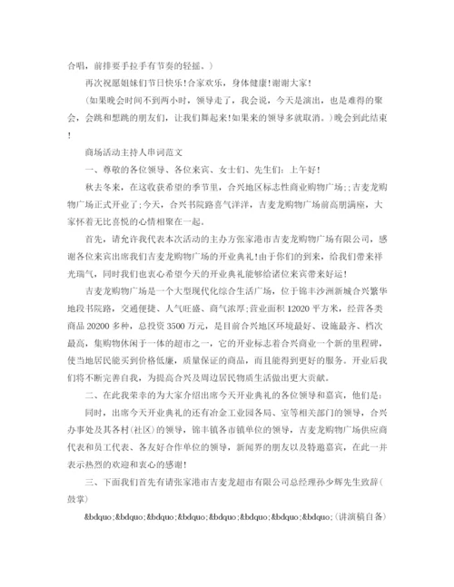精编之商场活动主持人串词范文.docx