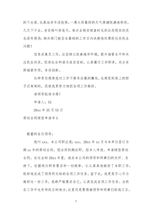 劳动合同续签申请书集合15篇.docx