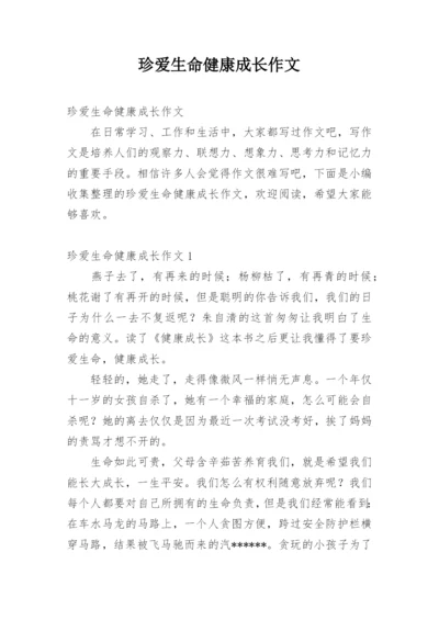 珍爱生命健康成长作文.docx