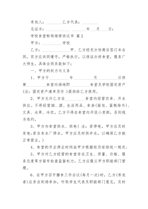 学校食堂粉刷维修协议书.docx