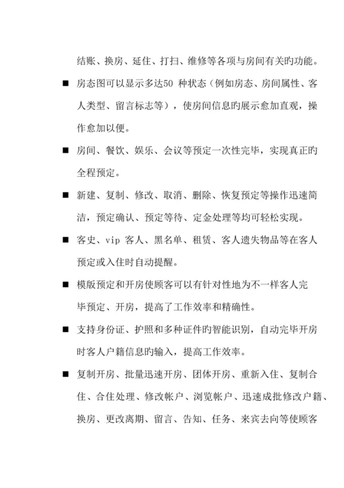 各大酒店软件开发商前台PMS系统功能概要说明.docx