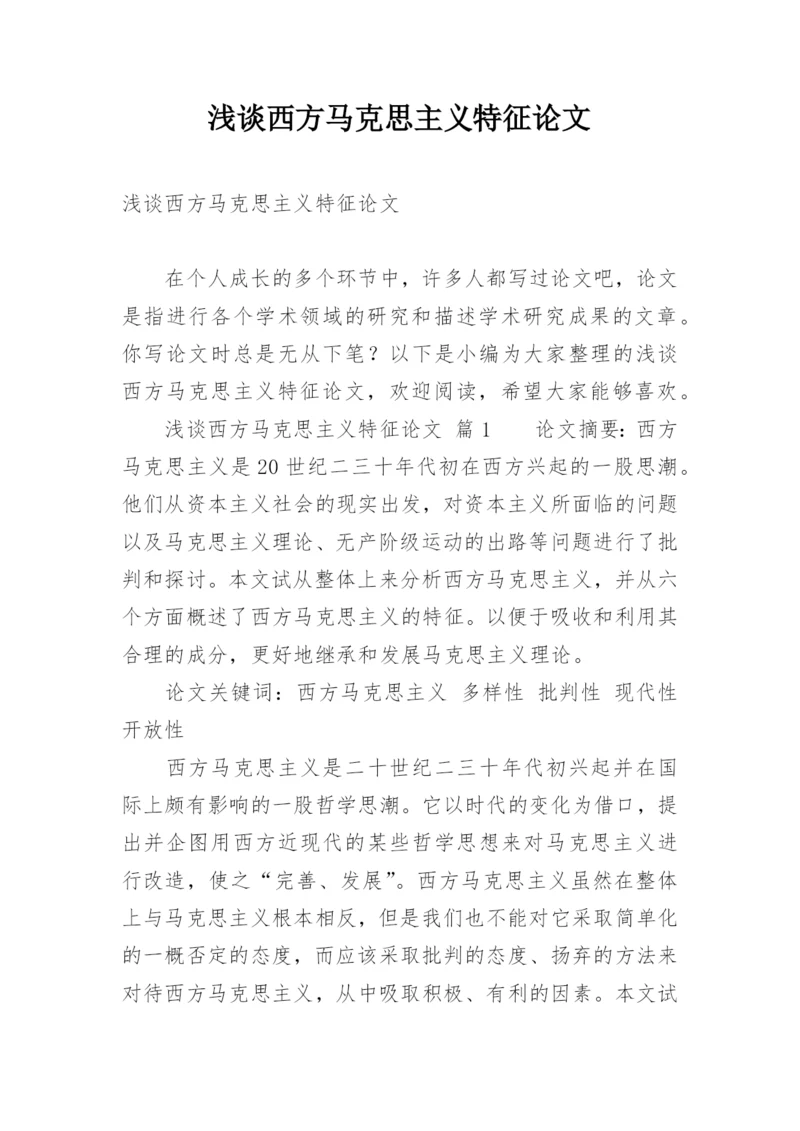 浅谈西方马克思主义特征论文.docx