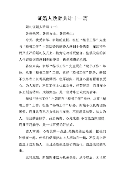 证婚人致辞共计十一篇