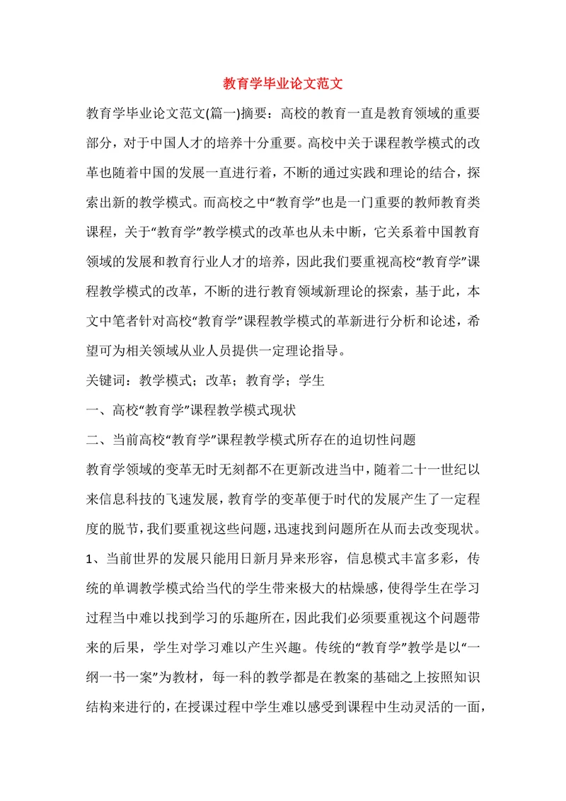 教育学毕业论文