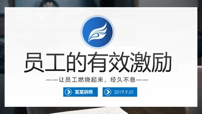 员工有效激励提升绩效企业文化培训PPT