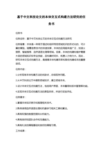 基于中文科技论文的本体交互式构建方法研究的任务书.docx