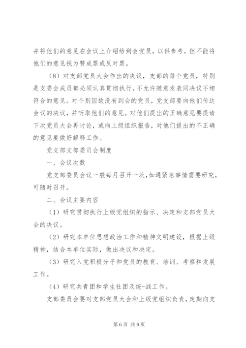 三会一课制度内容范本.docx