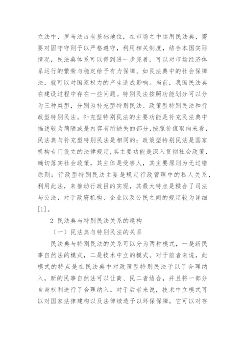 关于民法的论文.docx