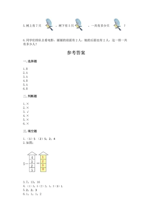 人教版一年级上册数学期中测试卷附答案【巩固】.docx