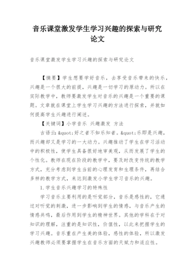 音乐课堂激发学生学习兴趣的探索与研究论文.docx