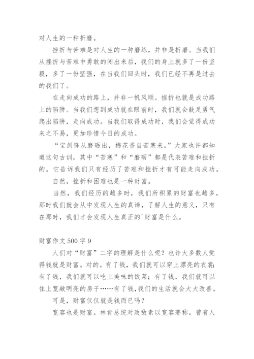 财富作文500字.docx