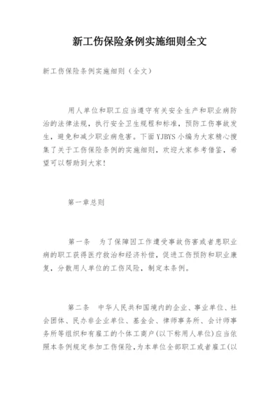 新工伤保险条例实施细则全文.docx