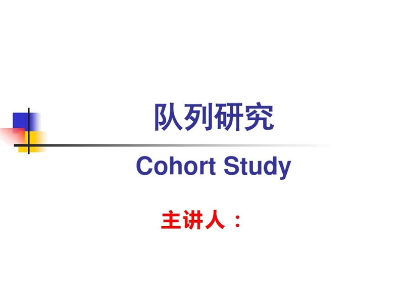 队列研究流行病学