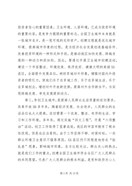 在创建全国卫生城市动员大会上的讲话.docx