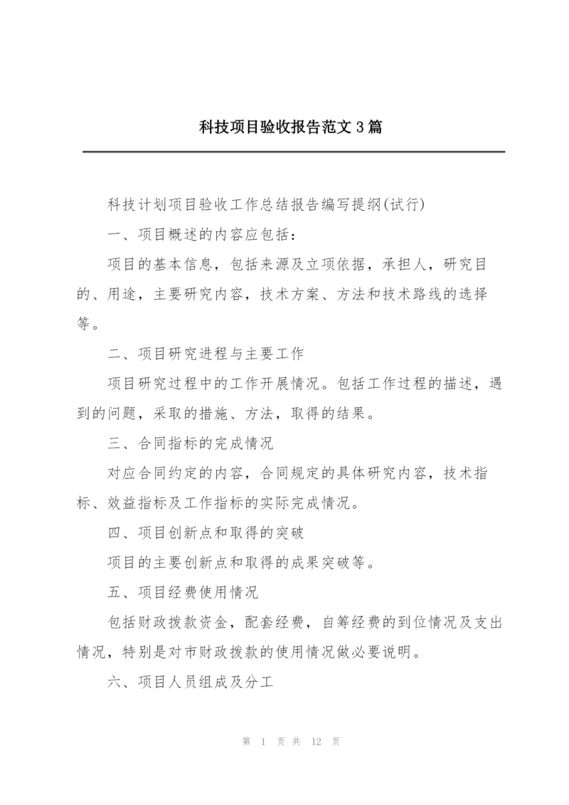 科技项目验收报告范文3篇.docx