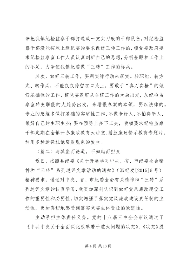 学习三转系列评述文章心得体会范文.docx