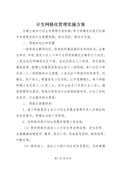 计生网格化管理实施方案 (2).docx