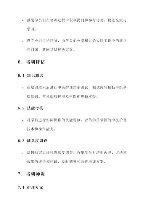中医护理知识培训安排方案