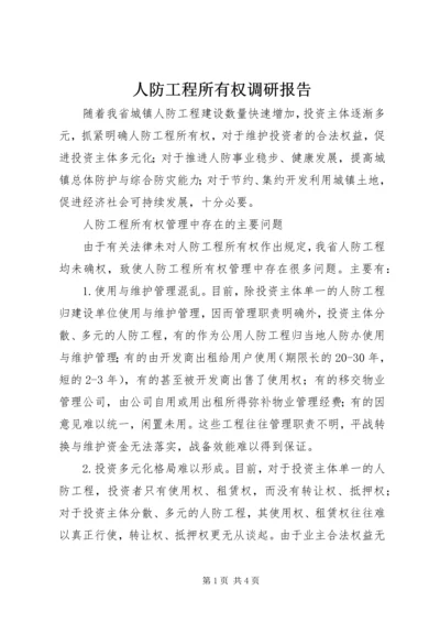 人防工程所有权调研报告.docx