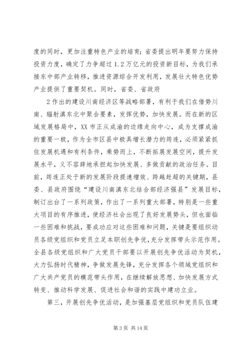 县烟草公司创先争优活动动员会讲话 (4).docx