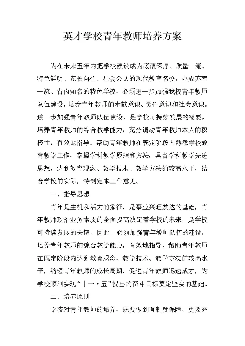 英才学校青年教师培养方案