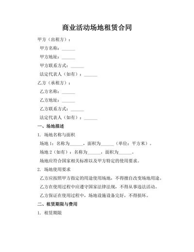 商业活动场地租赁合同