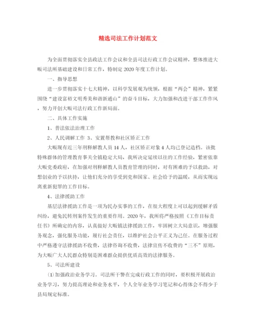 精编之精选司法工作计划范文.docx