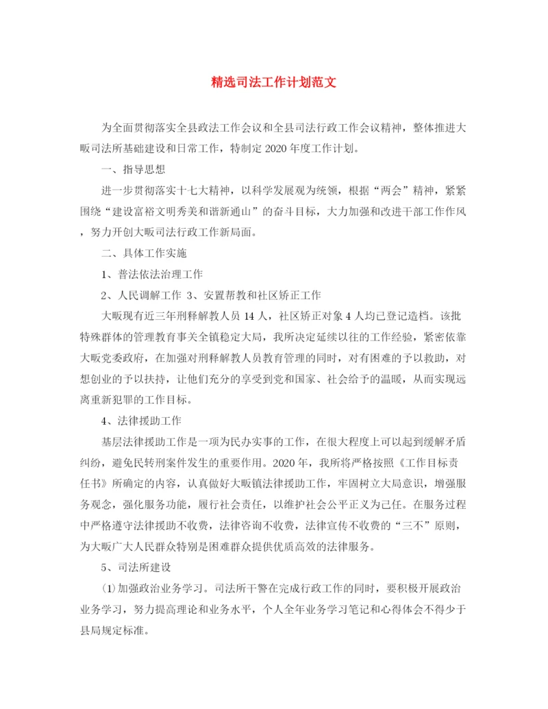 精编之精选司法工作计划范文.docx