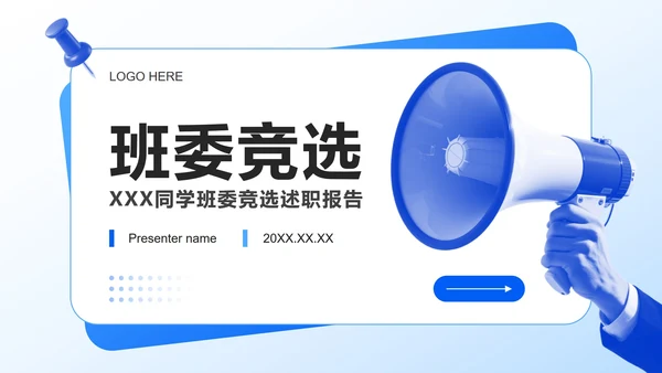 蓝色简约风班委竞选自我介绍PPT模板