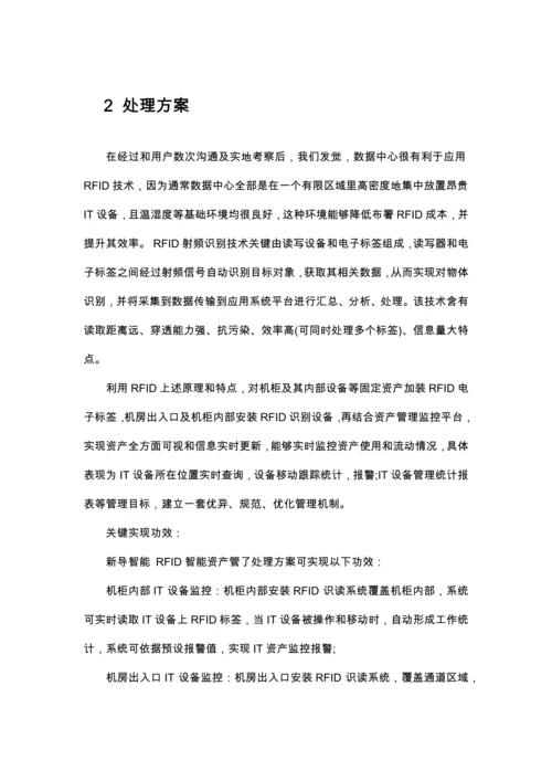 RFID智能机房资产标准管理系统软件关键技术专项方案.docx