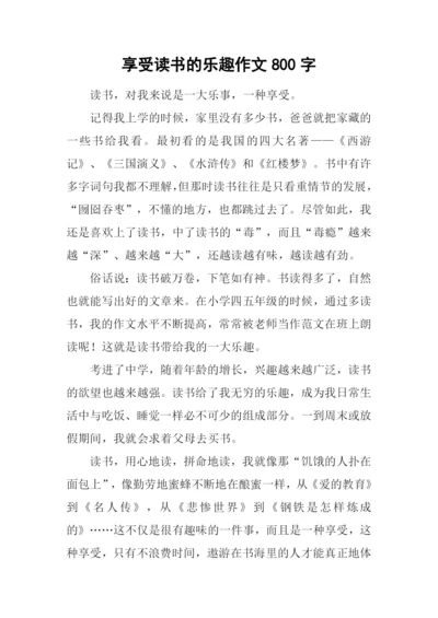 享受读书的乐趣作文800字.docx