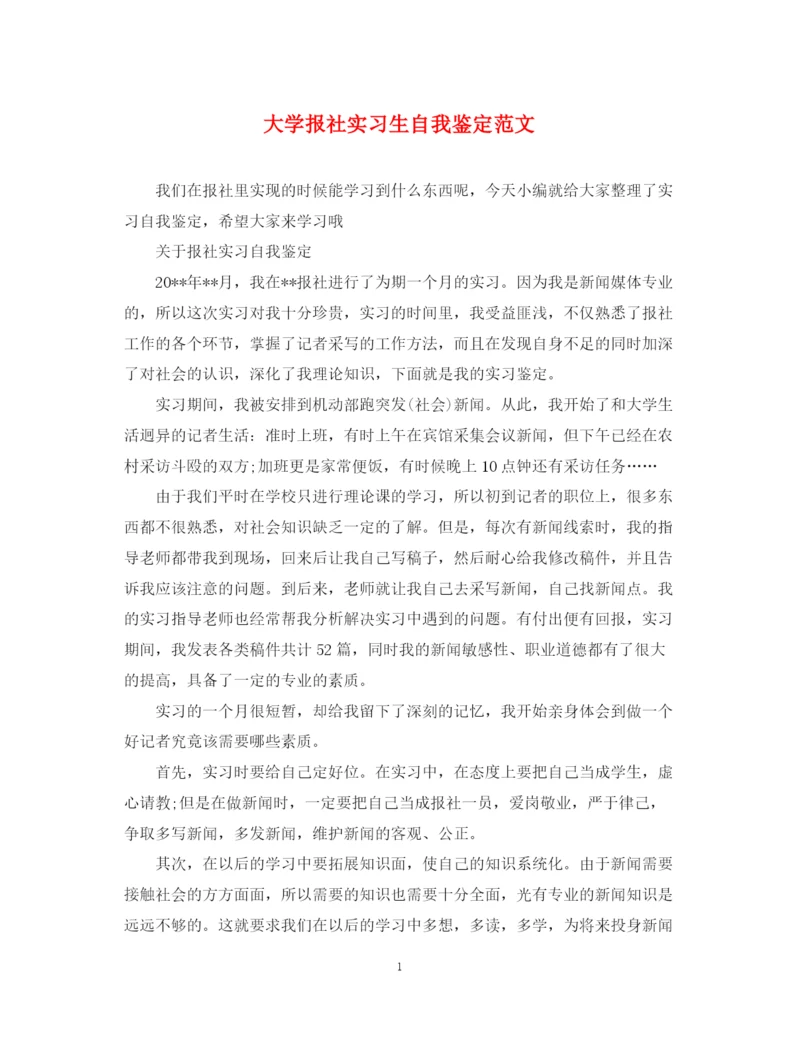 精编之大学报社实习生自我鉴定范文.docx