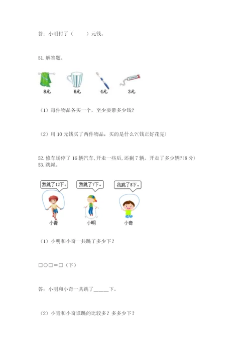 小学一年级下册数学应用题80道及参考答案【新】.docx