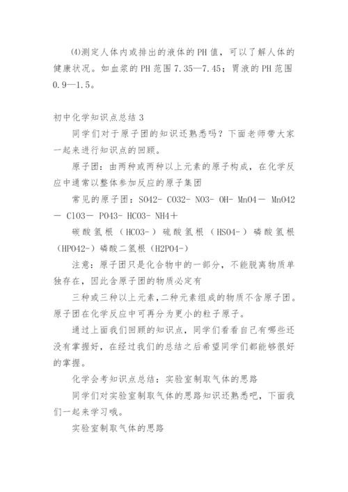 初中化学知识点总结_3.docx