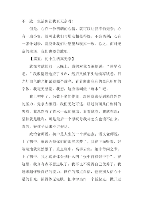 生活的无奈作文.docx