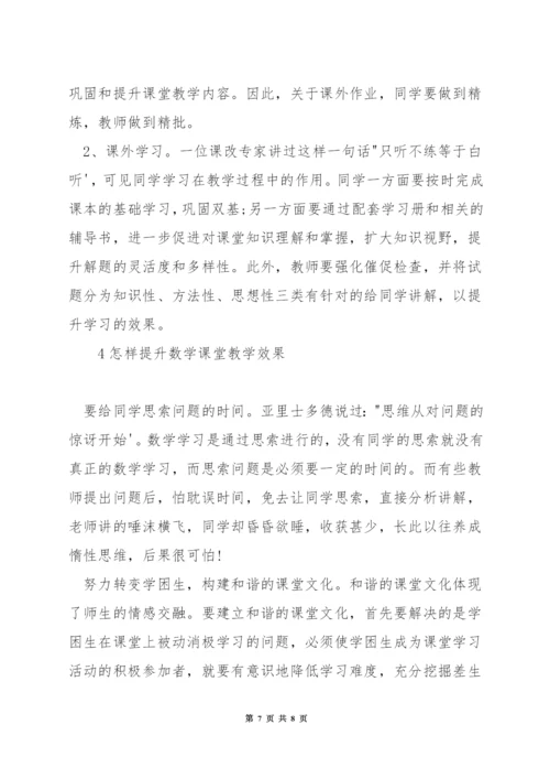 怎样促进数学教学效果的提升.docx