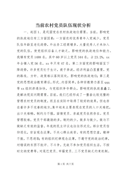 当前农村党员队伍现状分析.docx