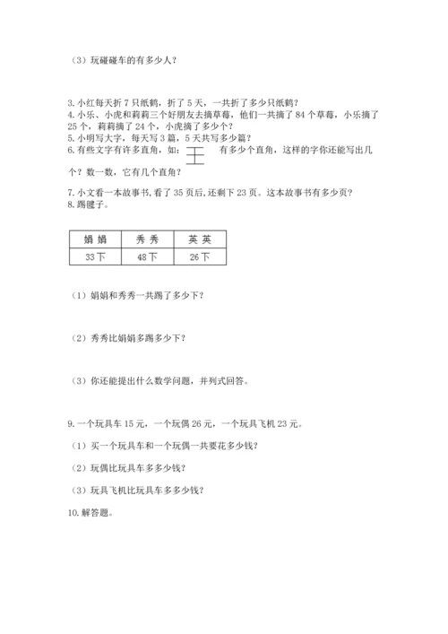 小学二年级上册数学应用题100道及答案（夺冠系列）.docx