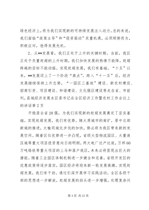 区委书记在全区经济工作暨农村工作会议上的讲话.docx