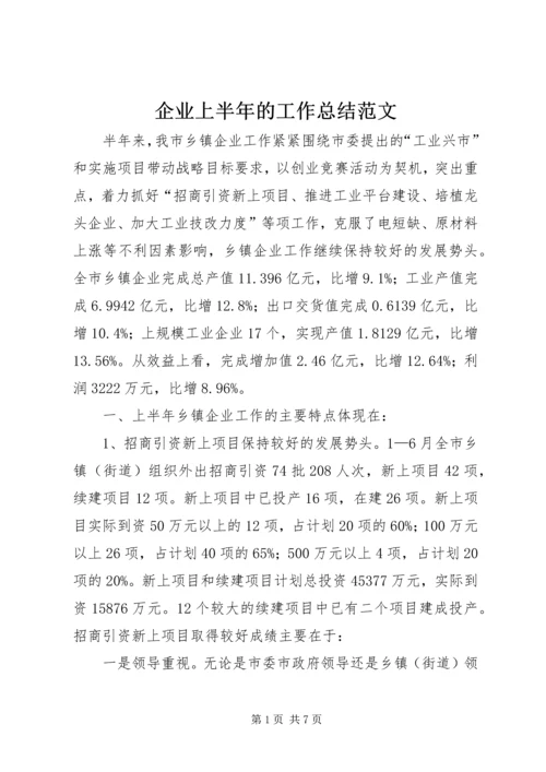 企业上半年的工作总结范文.docx