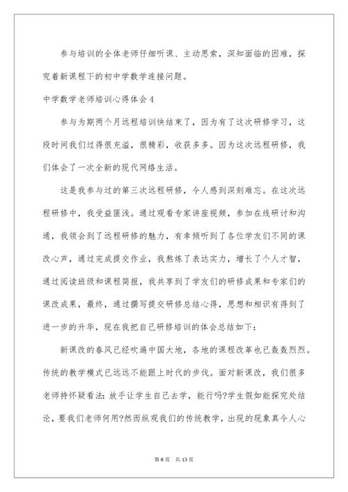 高中数学教师培训心得体会.docx