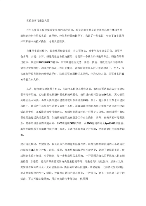 实验室实习报告六篇