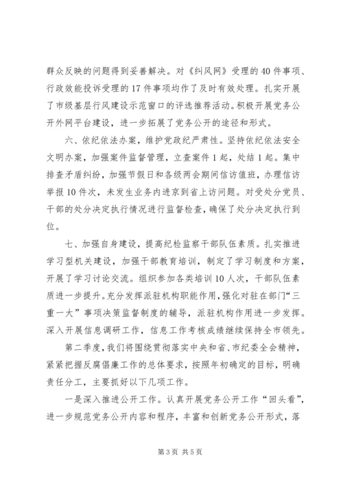 纪委监察局季度总结与计划.docx