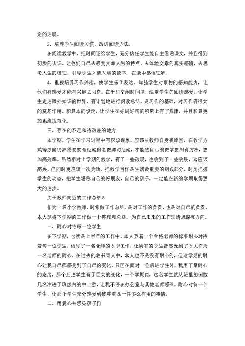 关于教师简短的工作总结范文5篇