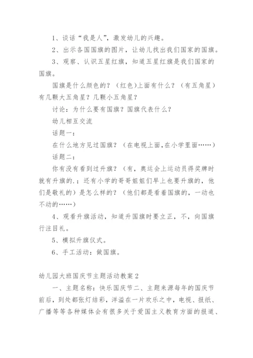 幼儿园大班国庆节主题活动教案.docx