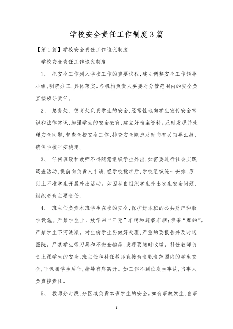 学校安全责任工作制度3篇.docx