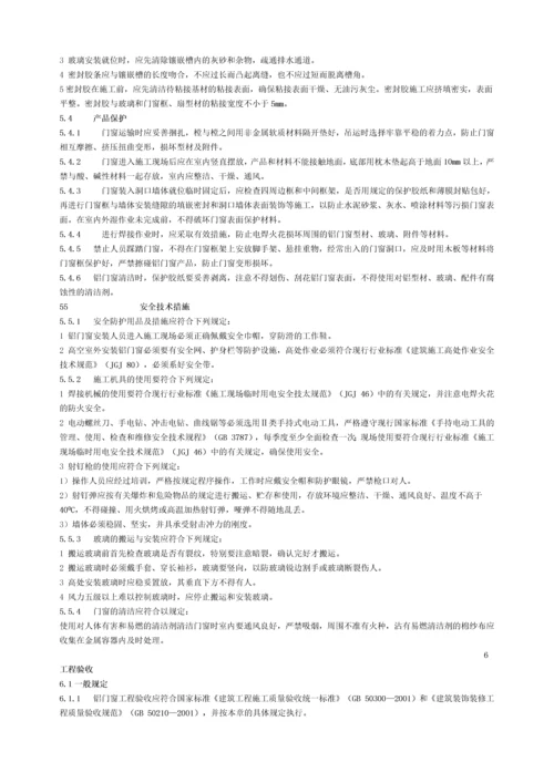 DBJ15302002广东省铝合金门窗工程设计施工及验收规范.docx